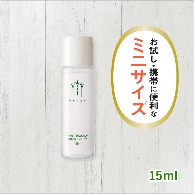 さとうきびスクワラン100% 岡田クレンジング ミニ（15ml）