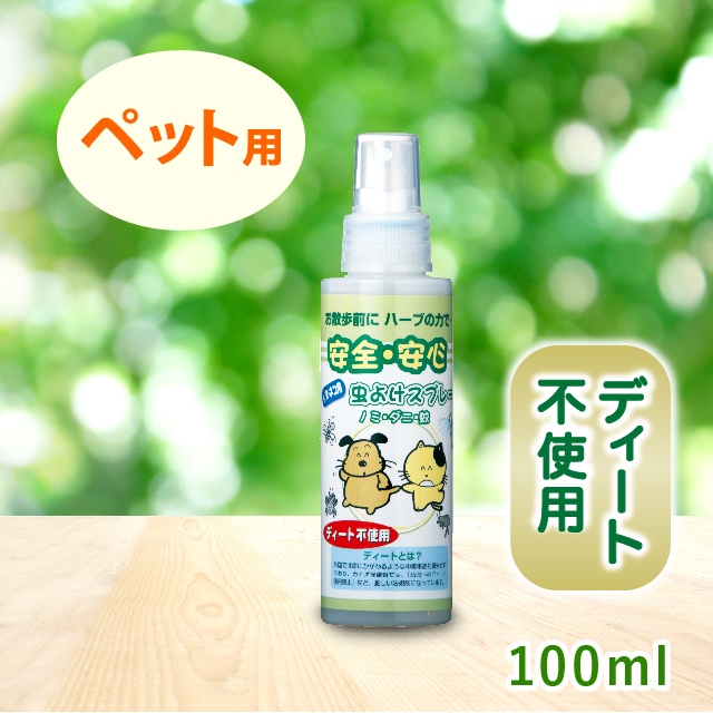 ディート不使用 安全・安心天然ハーブの虫よけスプレー（ペット用）（100ml）