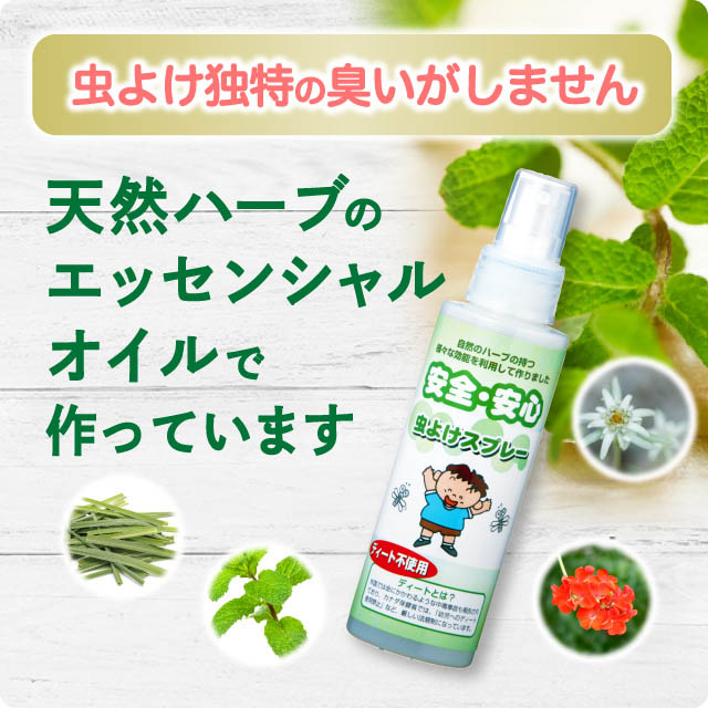 ディート不使用 安全・安心天然ハーブの虫よけスプレー（子供用）（100ml） サムネイル