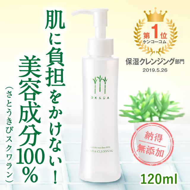 さとうきびスクワラン100% 岡田クレンジング（120ml）