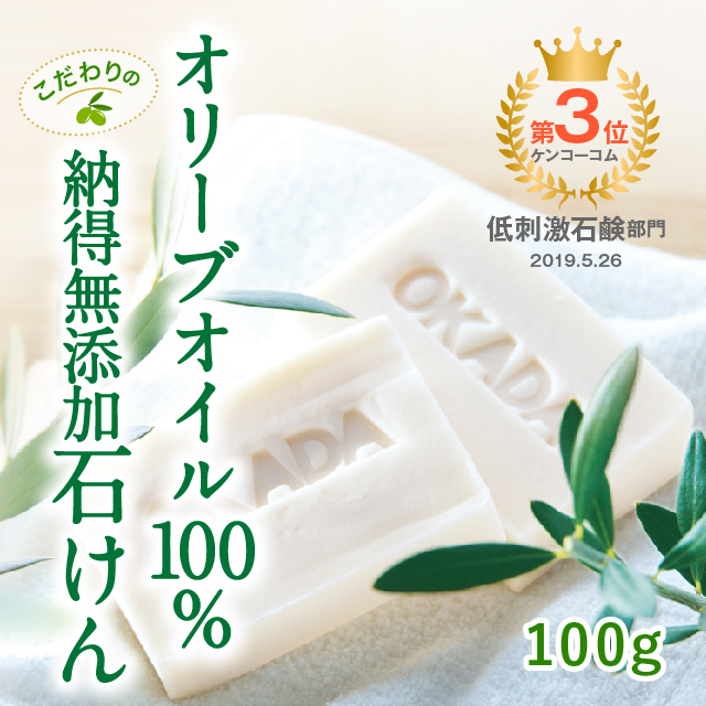 オリーブオイル100% 岡田石けん（100g）泡立てネット付