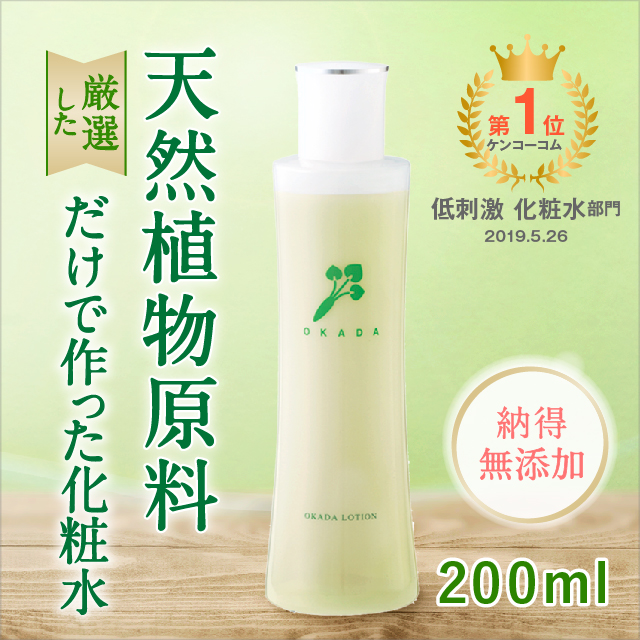 天然植物原料で作った化粧水 岡田ローション（200ml）