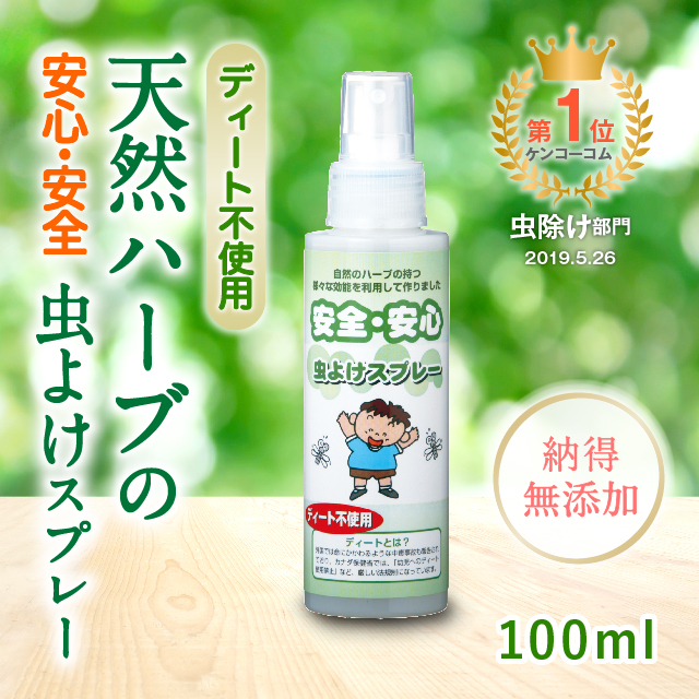 ディート不使用 安全・安心天然ハーブの虫よけスプレー（子供用）（100ml）