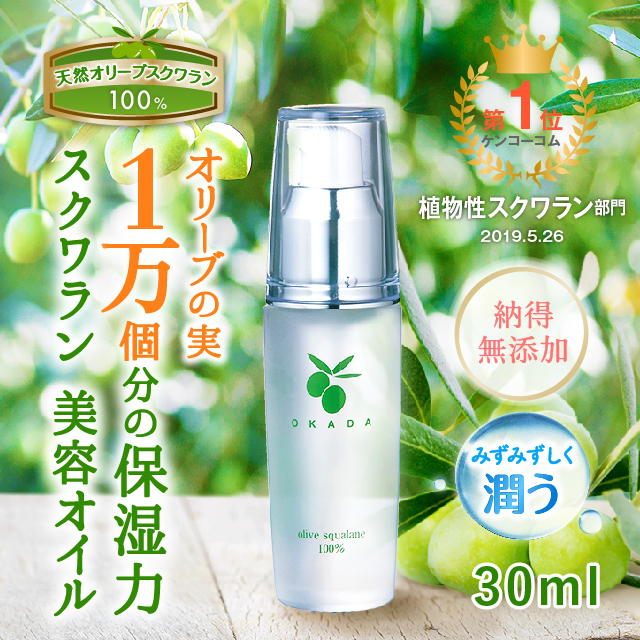 オリーブスクワラン100% 岡田美容オイル（30ml）