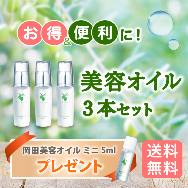 画像：【プレゼント付き】オリーブスクワラン100% 岡田美容オイル（30ml）  3本セット ※期間限定（１１月末まで）