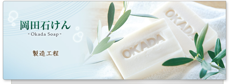 岡田石けん Soap 製造工程