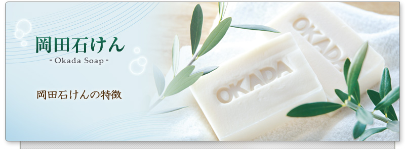 岡田石けん Soap 「岡田石けん」の特徴