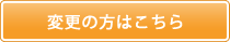 変更の方はこちら