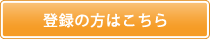 新規登録はこちら