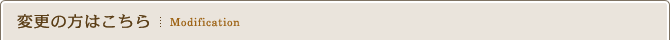 変更の方はこちら
