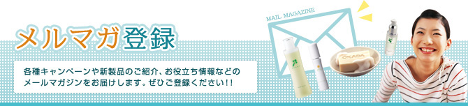 メルマガ登録 各種キャンペーンや新製品のご紹介、お役立ち情報などのメールマガジンをお届けします。ぜひご登録ください !!