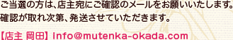 ご当選の方は、店主宛にご確認のメールをお願いいたします。確認が取れ次第、発送させていただきます。【店主　岡田】info@mutenka-okada.com