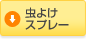 虫よけスプレー編