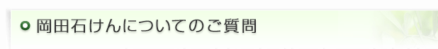 岡田石けんについてのご質問