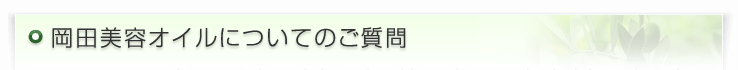 岡田美容オイルについてのご質問