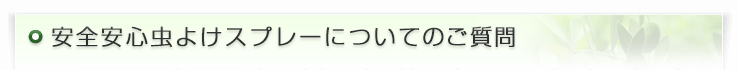 安全安心虫よけスプレーについてのご質問