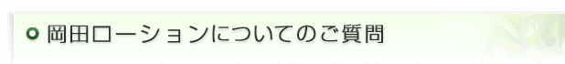 岡田ローションについてのご質問