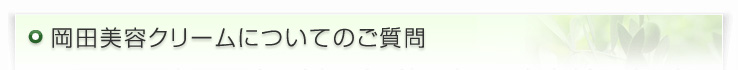 岡田美容クリームについてのご質問