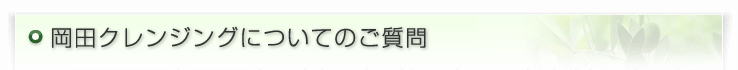 岡田クレンジングについてのご質問