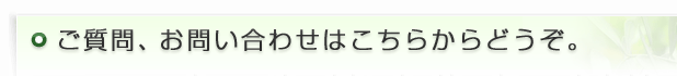 ご質問、お問い合わせはこちらからどうぞ。