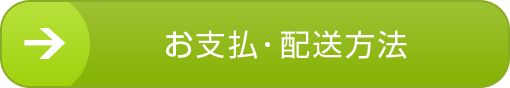 お支払い・配送方法