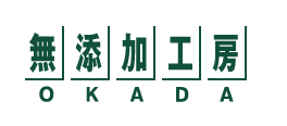 無添加工房OKADA