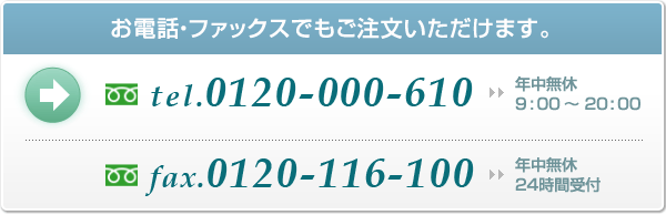 お電話・ファックスでもご注文いただけます。