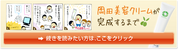 岡田美容クリームが完成するまで