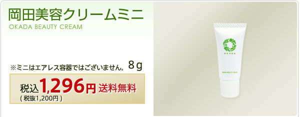 岡田美容クリームミニ