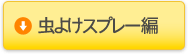 虫よけスプレー編