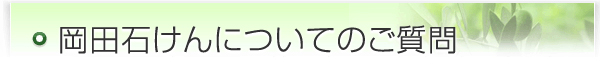 岡田せっけんについてのご質問