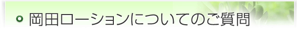 岡田ローションについてのご質問