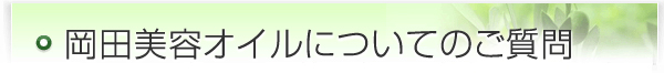 岡田美容オイルについてのご質問