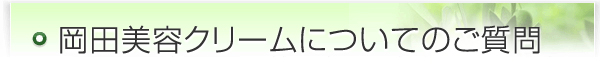 岡田美容クリームについてのご質問