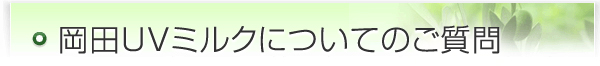 岡田ミルクについてのご質問