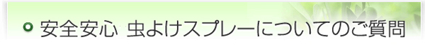 虫よけスプレーについてのご質問