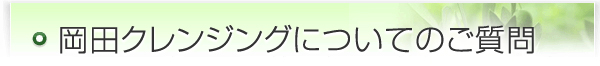 岡田クレンジングについてのご質問